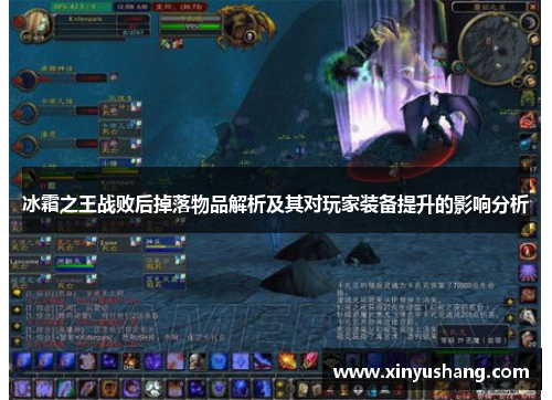 冰霜之王战败后掉落物品解析及其对玩家装备提升的影响分析