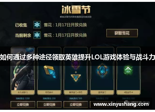 如何通过多种途径领取英雄提升LOL游戏体验与战斗力