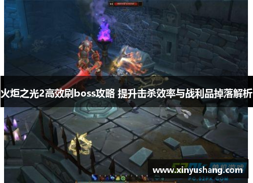 火炬之光2高效刷boss攻略 提升击杀效率与战利品掉落解析 火炬之光2高效刷boss攻略 提升击杀效率与战利品掉落解析