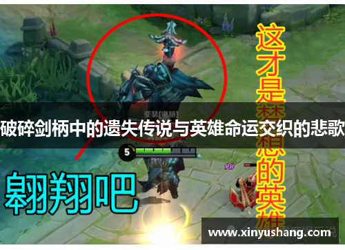 破碎剑柄中的遗失传说与英雄命运交织的悲歌