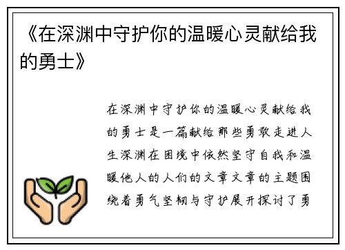 《在深渊中守护你的温暖心灵献给我的勇士》