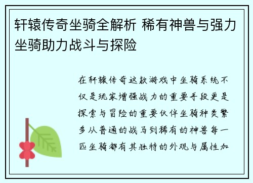 轩辕传奇坐骑全解析 稀有神兽与强力坐骑助力战斗与探险 轩辕传奇坐骑全解析 稀有神兽与强力坐骑助力战斗与探险
