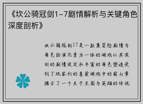 《坎公骑冠剑1-7剧情解析与关键角色深度剖析》