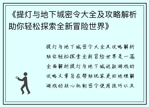 《提灯与地下城密令大全及攻略解析助你轻松探索全新冒险世界》