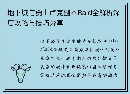 地下城与勇士卢克副本Raid全解析深度攻略与技巧分享
