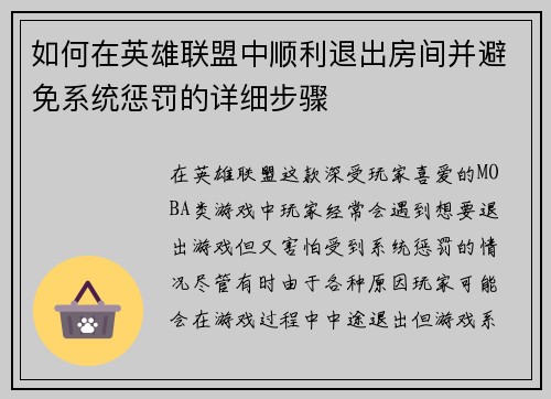 如何在英雄联盟中顺利退出房间并避免系统惩罚的详细步骤