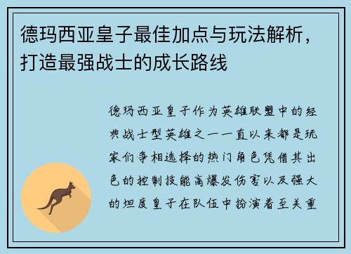 德玛西亚皇子最佳加点与玩法解析，打造最强战士的成长路线