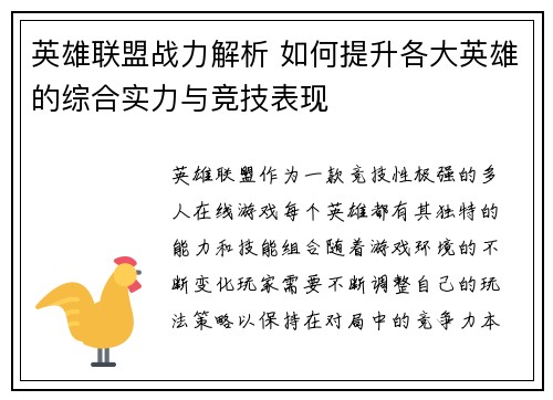 英雄联盟战力解析 如何提升各大英雄的综合实力与竞技表现