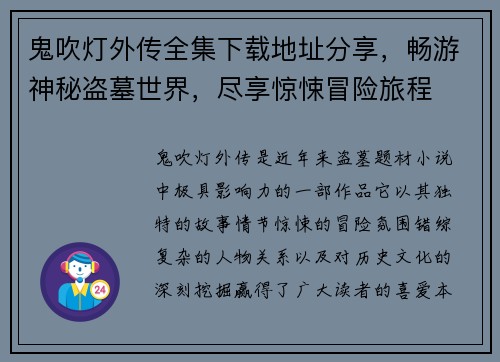 鬼吹灯外传全集下载地址分享，畅游神秘盗墓世界，尽享惊悚冒险旅程