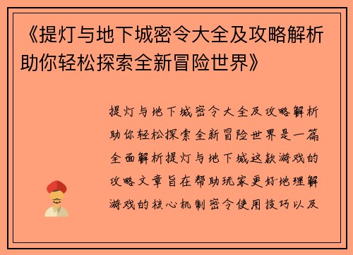 《提灯与地下城密令大全及攻略解析助你轻松探索全新冒险世界》