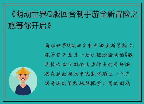 《萌动世界Q版回合制手游全新冒险之旅等你开启》