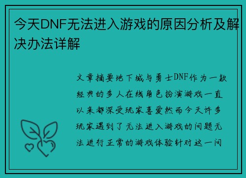 今天DNF无法进入游戏的原因分析及解决办法详解 今天DNF无法进入游戏的原因分析及解决办法详解