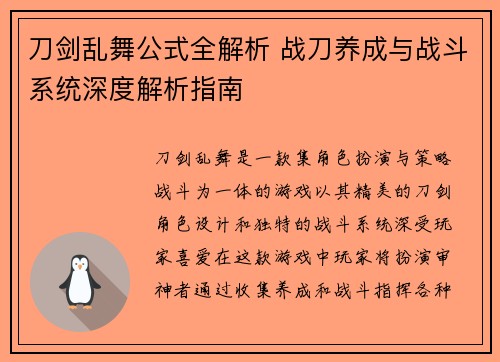 刀剑乱舞公式全解析 战刀养成与战斗系统深度解析指南 刀剑乱舞公式全解析 战刀养成与战斗系统深度解析指南