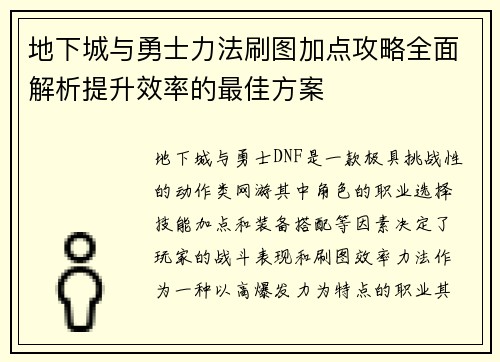 地下城与勇士力法刷图加点攻略全面解析提升效率的最佳方案 地下城与勇士力法刷图加点攻略全面解析提升效率的最佳方案