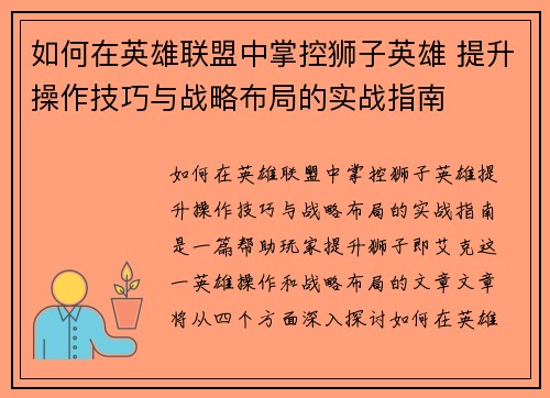 如何在英雄联盟中掌控狮子英雄 提升操作技巧与战略布局的实战指南