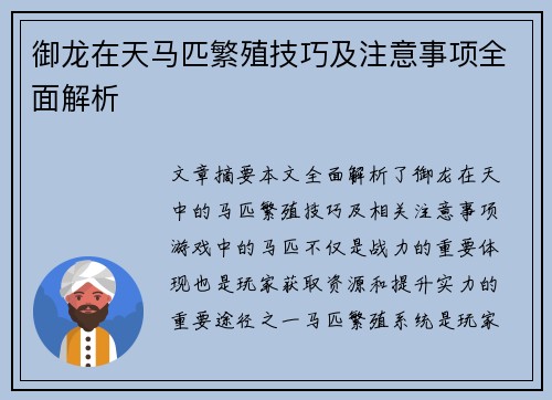 御龙在天马匹繁殖技巧及注意事项全面解析
