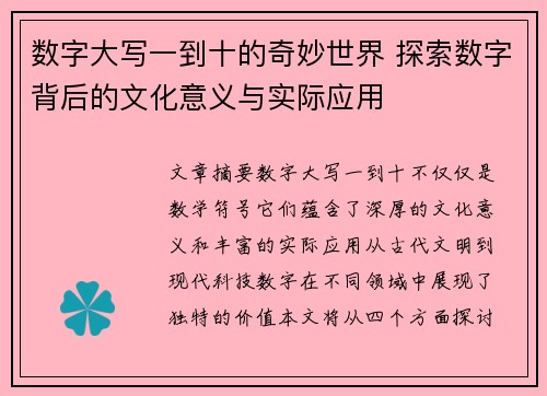 数字大写一到十的奇妙世界 探索数字背后的文化意义与实际应用