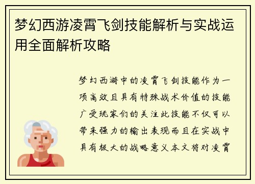 梦幻西游凌霄飞剑技能解析与实战运用全面解析攻略