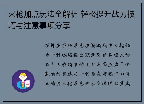 火枪加点玩法全解析 轻松提升战力技巧与注意事项分享