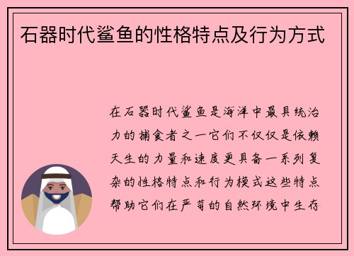 石器时代鲨鱼的性格特点及行为方式 石器时代鲨鱼的性格特点及行为方式