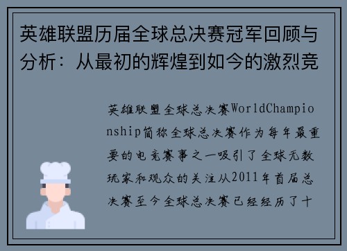 英雄联盟历届全球总决赛冠军回顾与分析：从最初的辉煌到如今的激烈竞争
