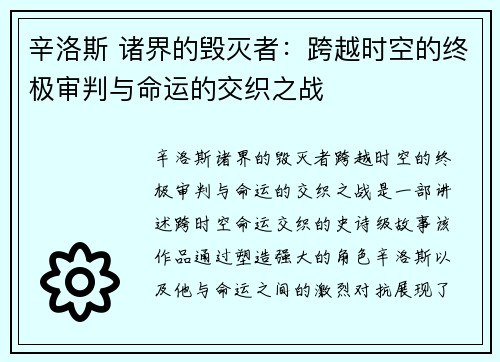 辛洛斯 诸界的毁灭者：跨越时空的终极审判与命运的交织之战