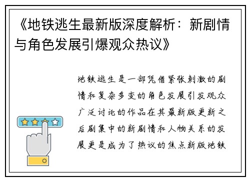 《地铁逃生最新版深度解析：新剧情与角色发展引爆观众热议》