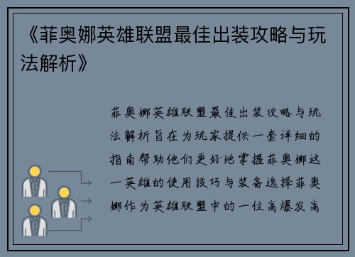 《菲奥娜英雄联盟最佳出装攻略与玩法解析》 《菲奥娜英雄联盟最佳出装攻略与玩法解析》