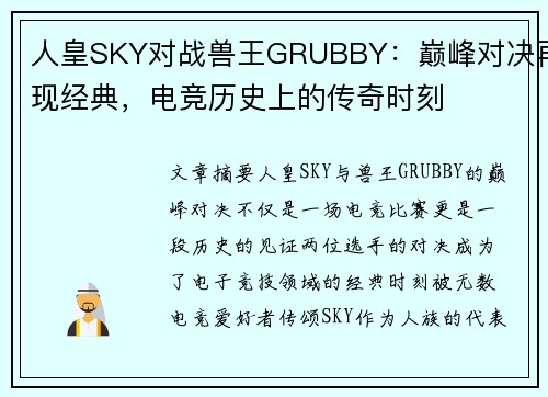 人皇SKY对战兽王GRUBBY：巅峰对决再现经典，电竞历史上的传奇时刻