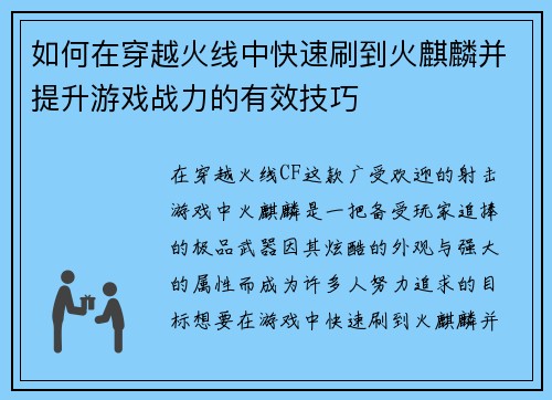 如何在穿越火线中快速刷到火麒麟并提升游戏战力的有效技巧