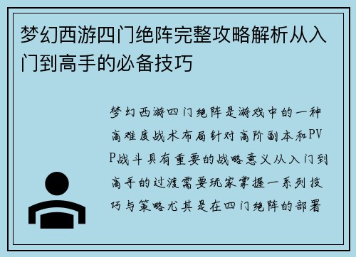 梦幻西游四门绝阵完整攻略解析从入门到高手的必备技巧 梦幻西游四门绝阵完整攻略解析从入门到高手的必备技巧