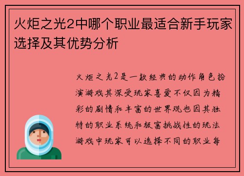 火炬之光2中哪个职业最适合新手玩家选择及其优势分析