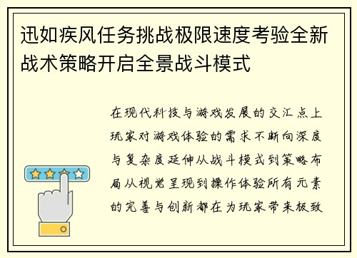 迅如疾风任务挑战极限速度考验全新战术策略开启全景战斗模式