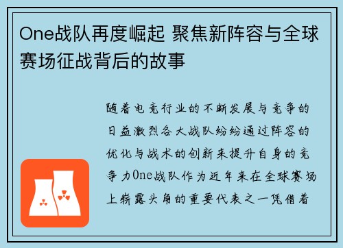One战队再度崛起 聚焦新阵容与全球赛场征战背后的故事 One战队再度崛起 聚焦新阵容与全球赛场征战背后的故事