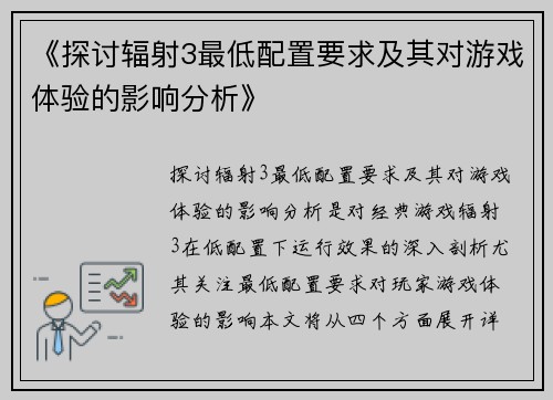 《探讨辐射3最低配置要求及其对游戏体验的影响分析》