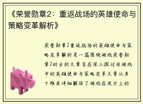 《荣誉勋章2：重返战场的英雄使命与策略变革解析》