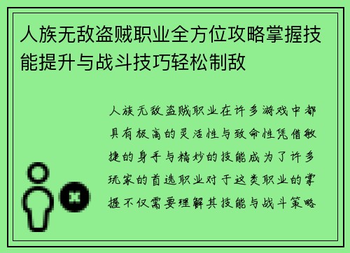 人族无敌盗贼职业全方位攻略掌握技能提升与战斗技巧轻松制敌 人族无敌盗贼职业全方位攻略掌握技能提升与战斗技巧轻松制敌