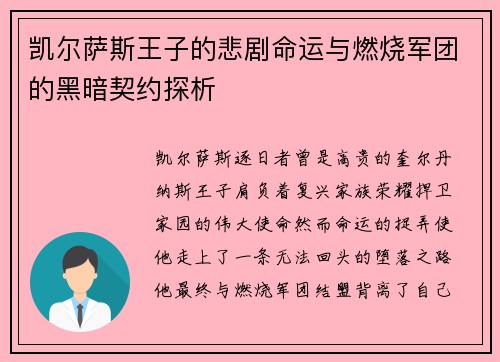凯尔萨斯王子的悲剧命运与燃烧军团的黑暗契约探析