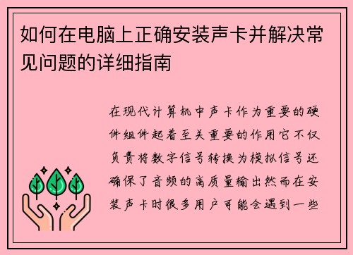 如何在电脑上正确安装声卡并解决常见问题的详细指南