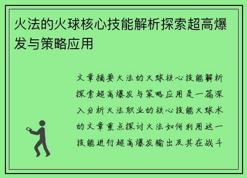 火法的火球核心技能解析探索超高爆发与策略应用
