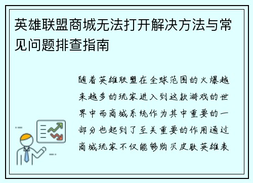 英雄联盟商城无法打开解决方法与常见问题排查指南