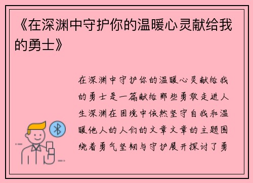 《在深渊中守护你的温暖心灵献给我的勇士》 《在深渊中守护你的温暖心灵献给我的勇士》