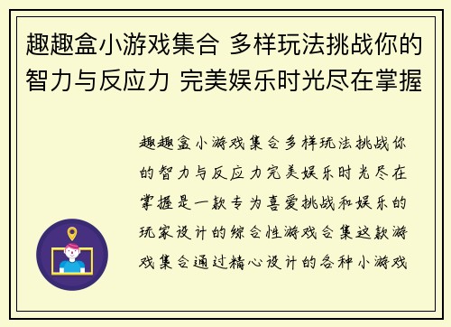 趣趣盒小游戏集合 多样玩法挑战你的智力与反应力 完美娱乐时光尽在掌握