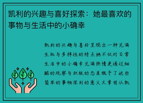 凯利的兴趣与喜好探索：她最喜欢的事物与生活中的小确幸