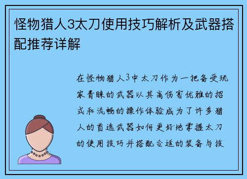 怪物猎人3太刀使用技巧解析及武器搭配推荐详解