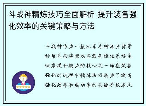 斗战神精炼技巧全面解析 提升装备强化效率的关键策略与方法