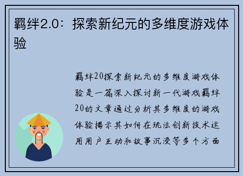 羁绊2.0：探索新纪元的多维度游戏体验