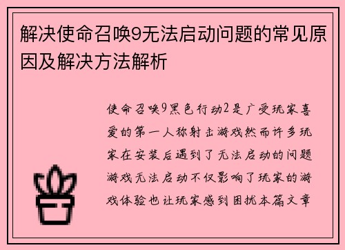 解决使命召唤9无法启动问题的常见原因及解决方法解析