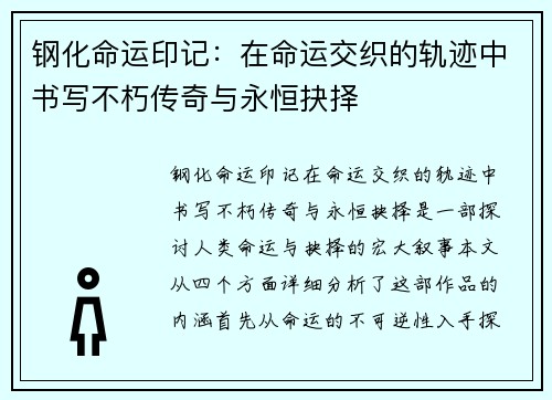 钢化命运印记：在命运交织的轨迹中书写不朽传奇与永恒抉择