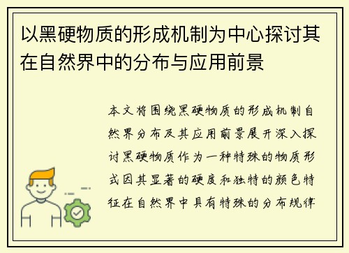 以黑硬物质的形成机制为中心探讨其在自然界中的分布与应用前景